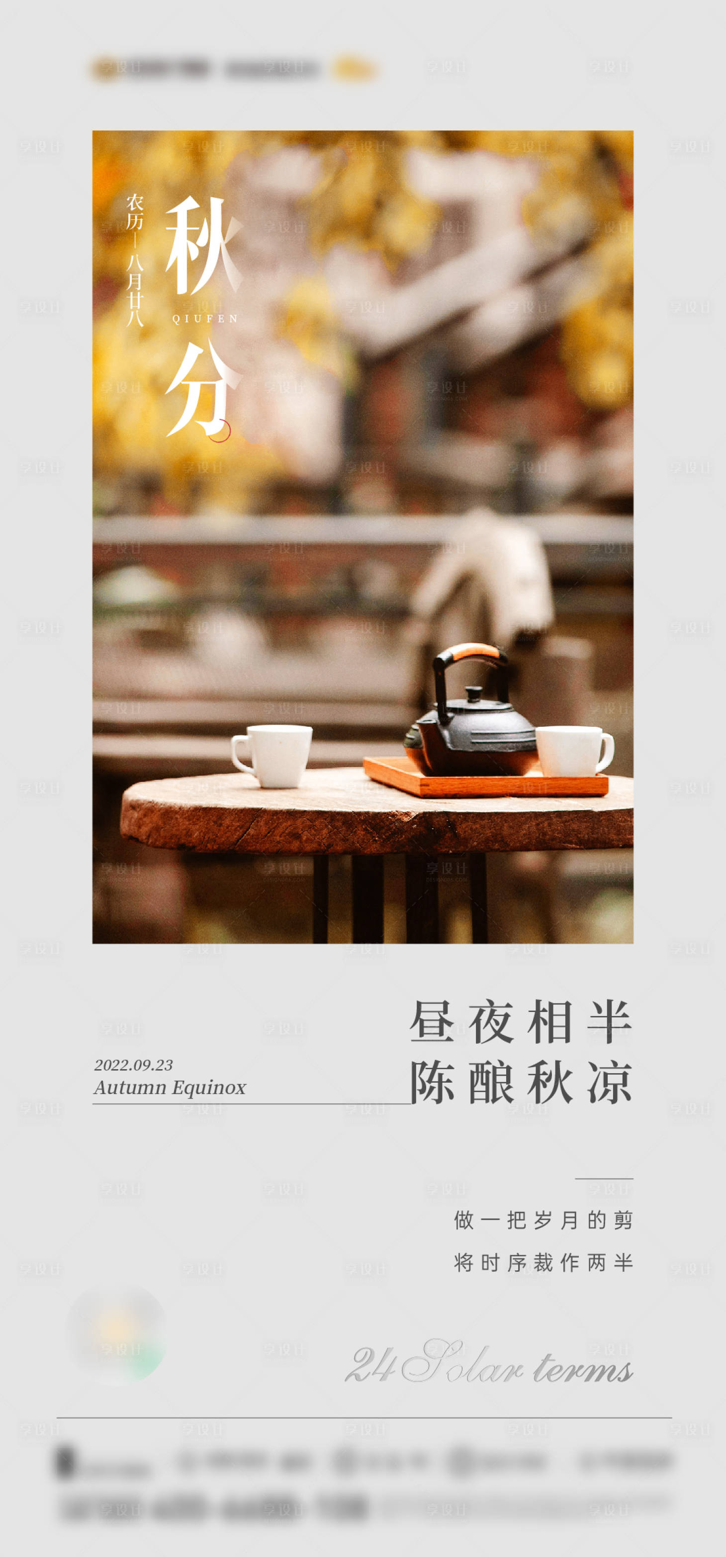 源文件下载【享设计】搜索编号：95780012475442663【秋分】