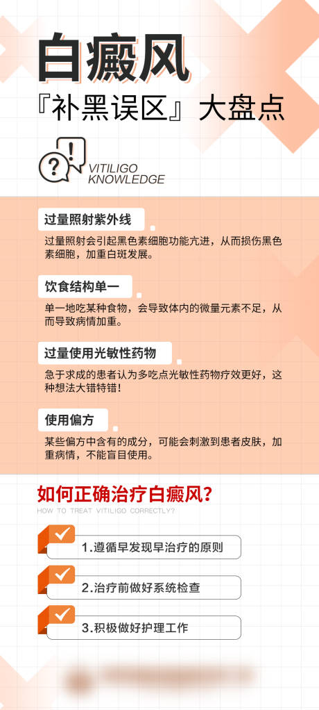 源文件下载【白癜风误区健康科普海报】编号：78210012347416436