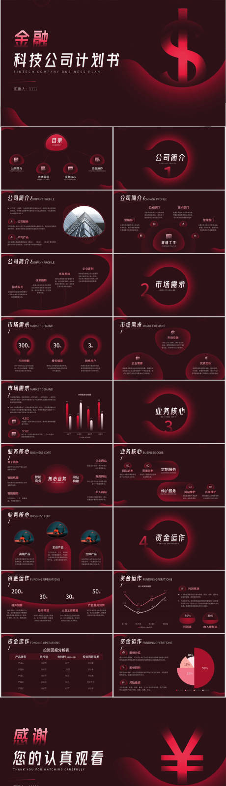 源文件下载【金融科技公司计划书ppt】编号：20220922114610387