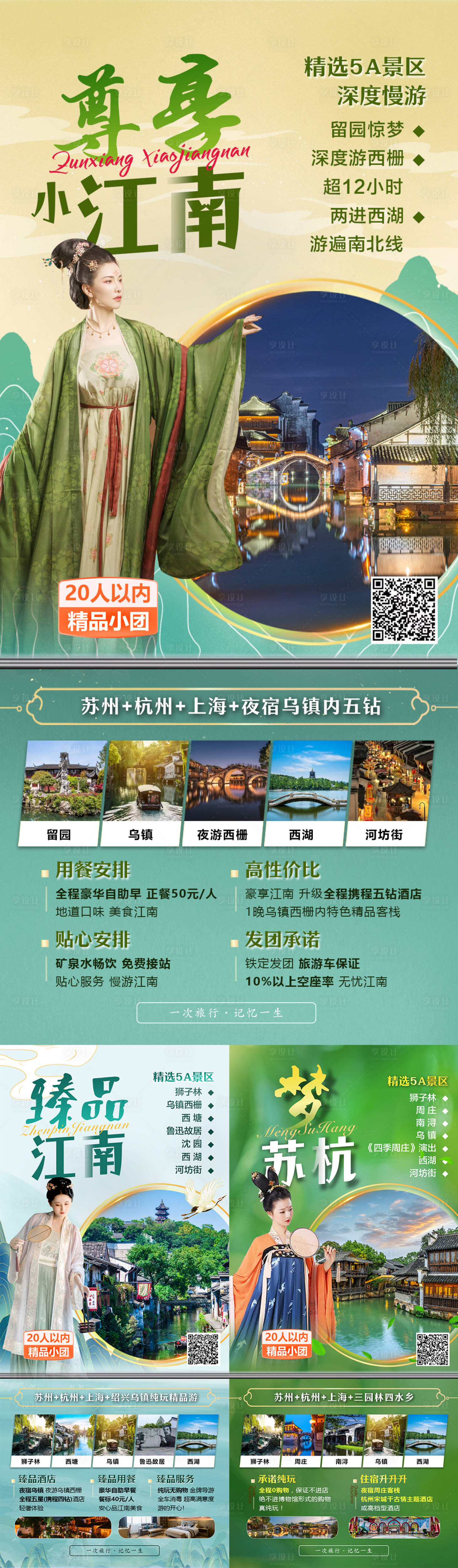 源文件下载【华东江南旅游系列海报】编号：61310011991198472