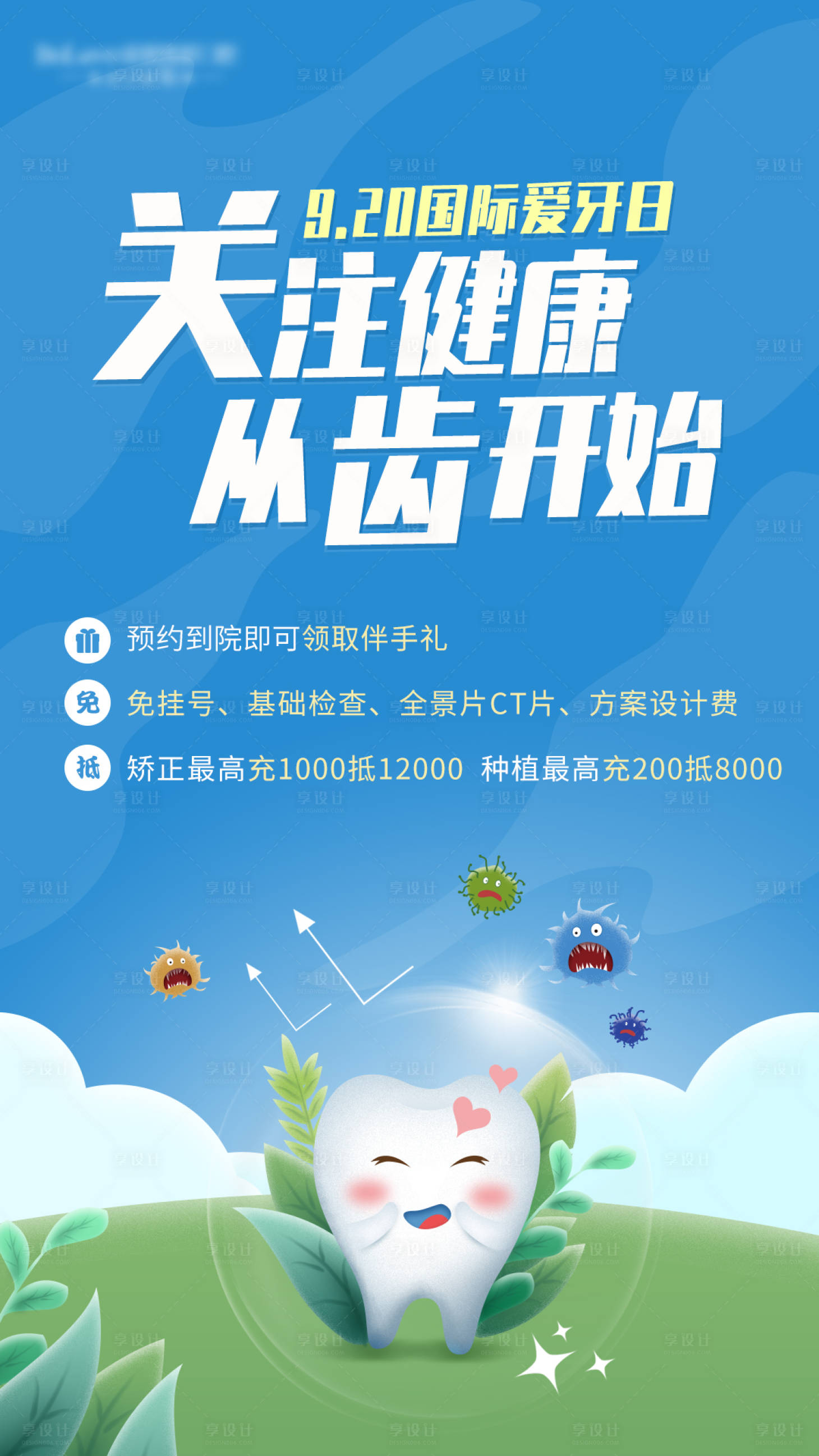 源文件下载【爱牙日活动海报】编号：97890012321943679