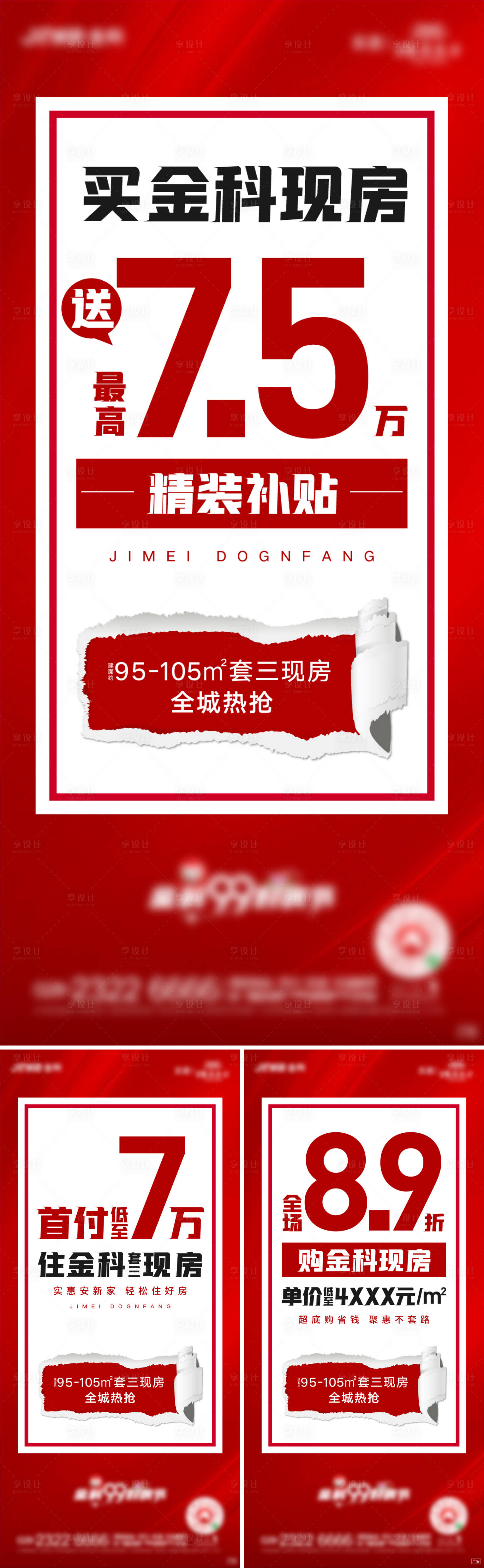 源文件下載【享設計】搜索編號：19480012076405881【地產政策熱銷系列海報】