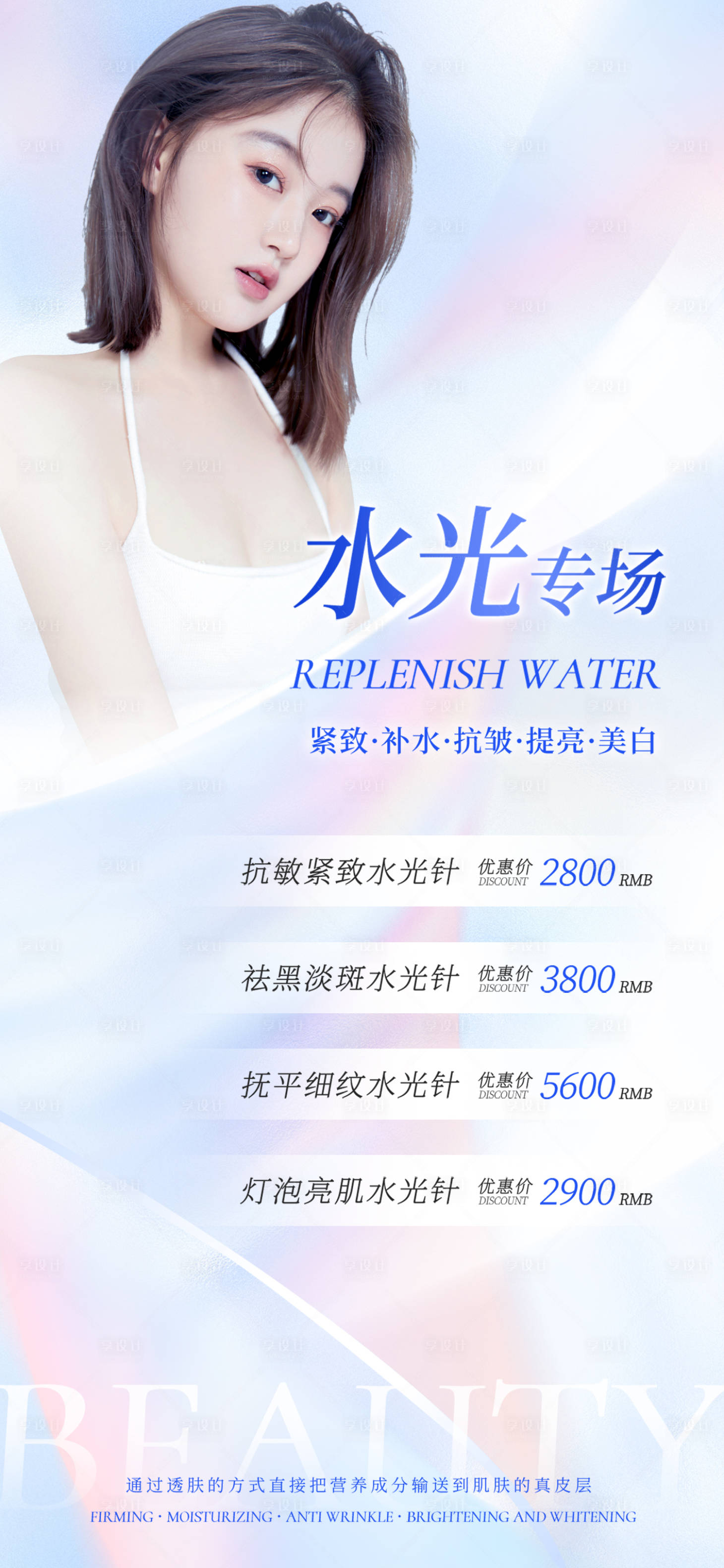 源文件下载【享设计】搜索编号：90990012144159850【水光针专场海报】