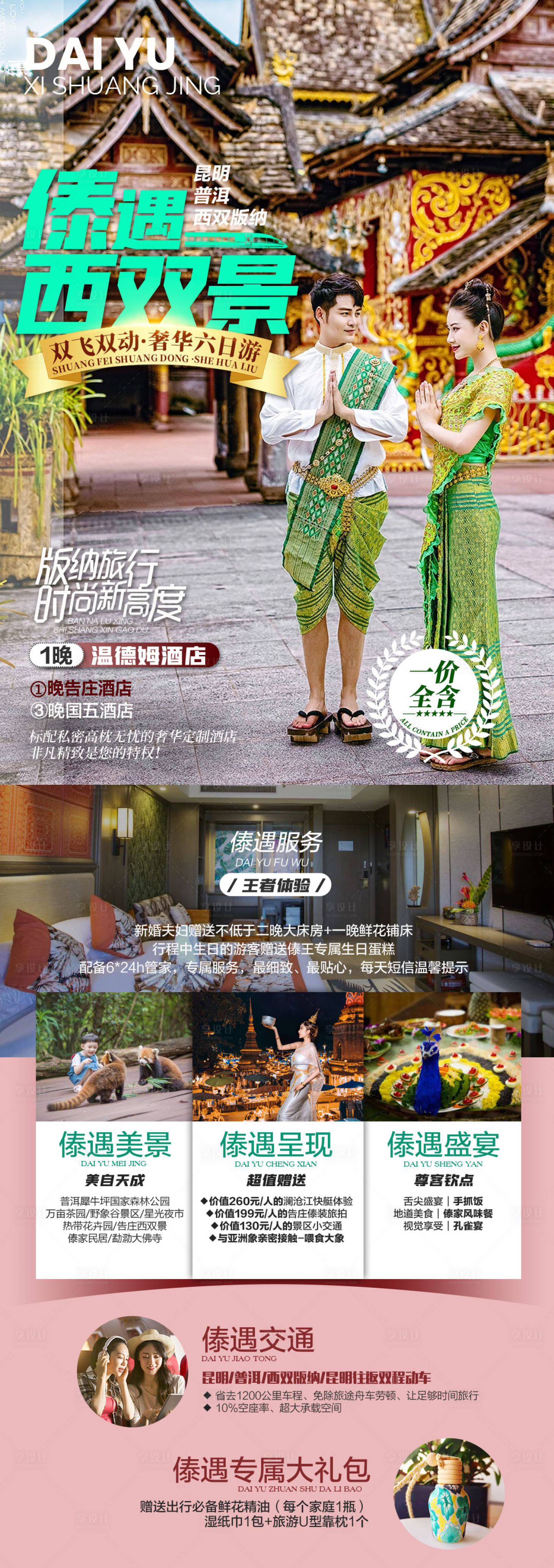 源文件下載【傣遇西雙景旅游海報】編號：46320012199238360