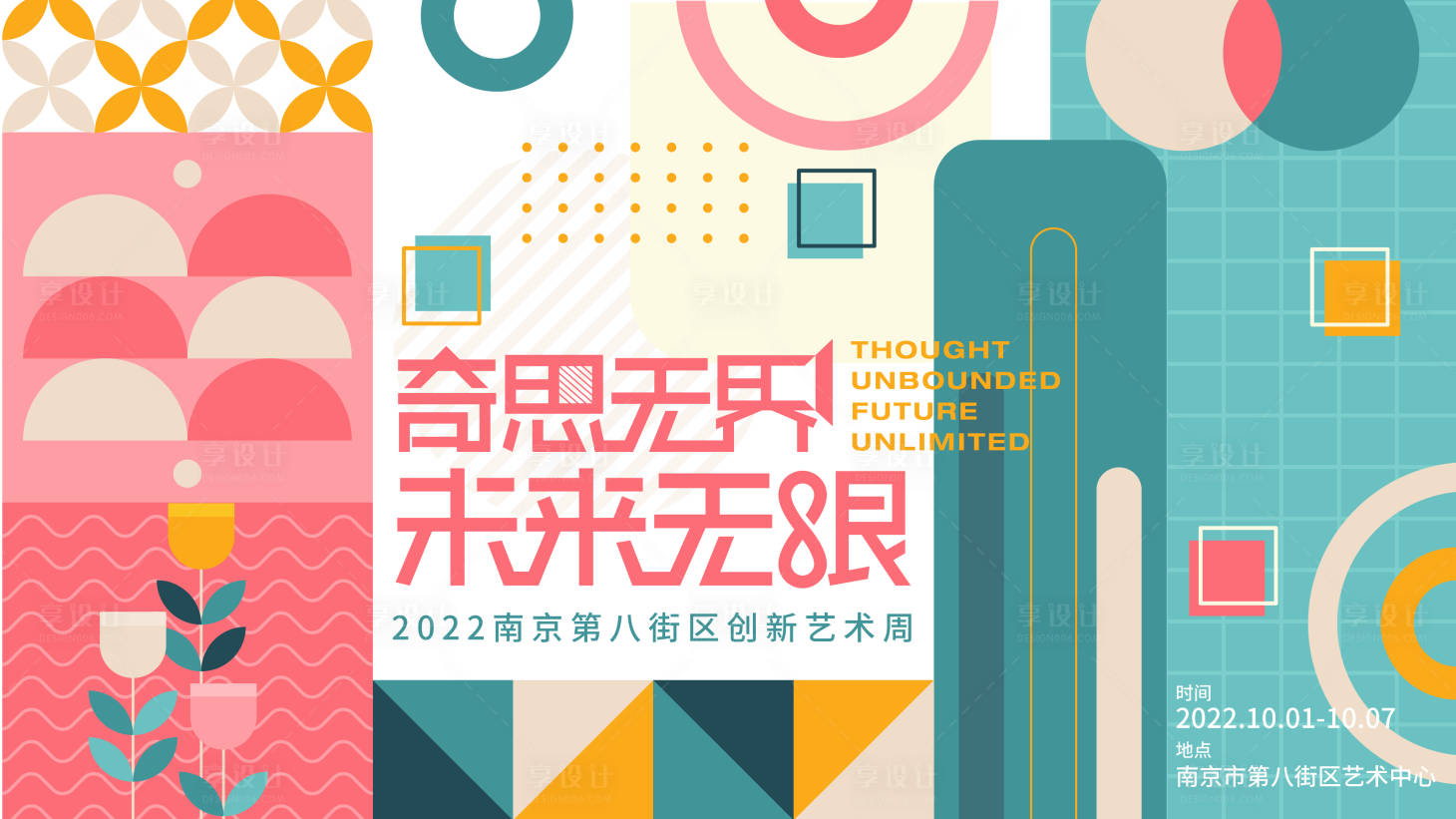 源文件下载【享设计】搜索编号：59250012267198729【孟菲斯创新周主画面】