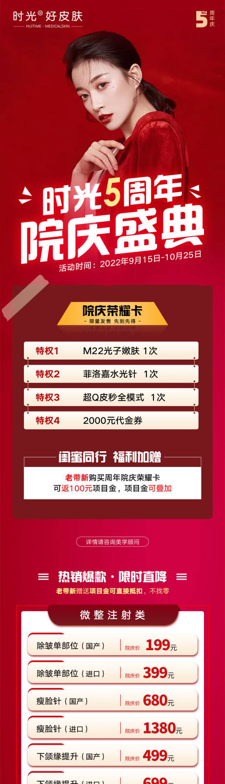 源文件下载【医美五周年庆长图】编号：91230012227773849