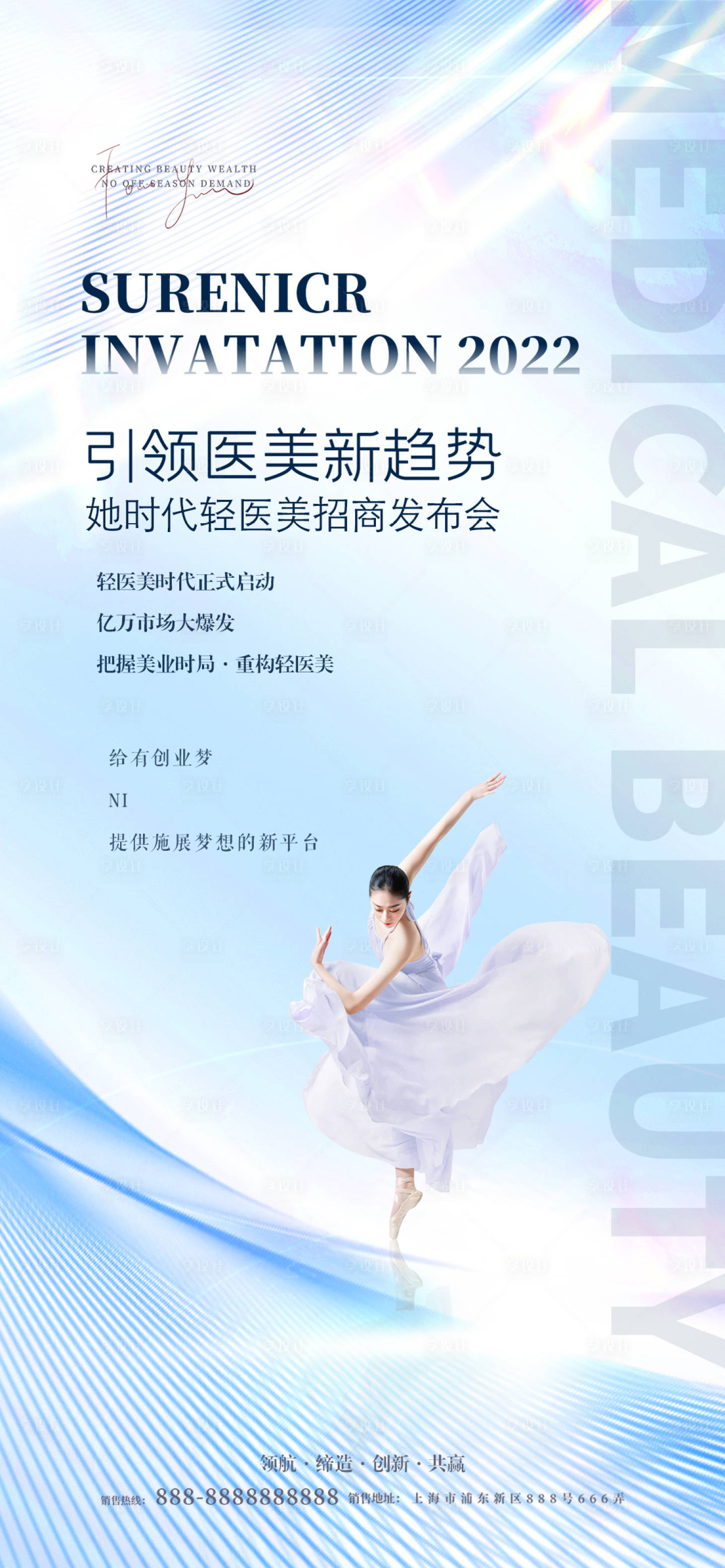 源文件下載【享設計】搜索編號：25570012302198839【醫美招商發布會海報】