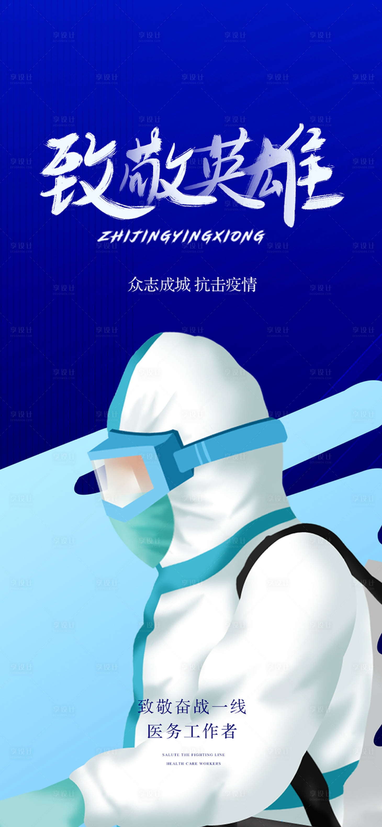 源文件下载【享设计】搜索编号：60760012124572955【抗疫致敬英雄海报】