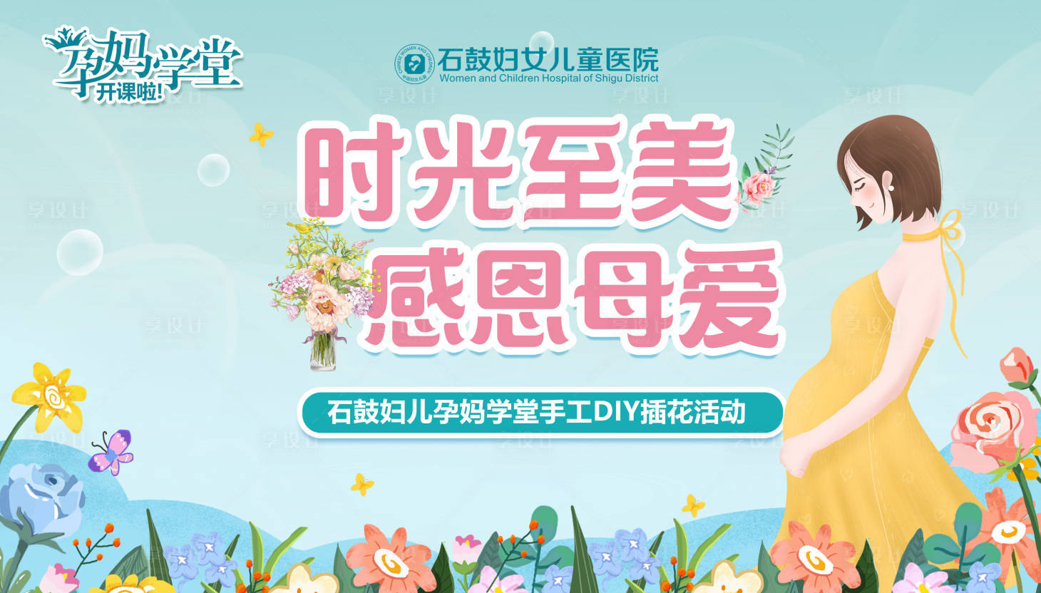 源文件下载【享设计】搜索编号：87810012297991741【亲子插花创意手工活动背景板】