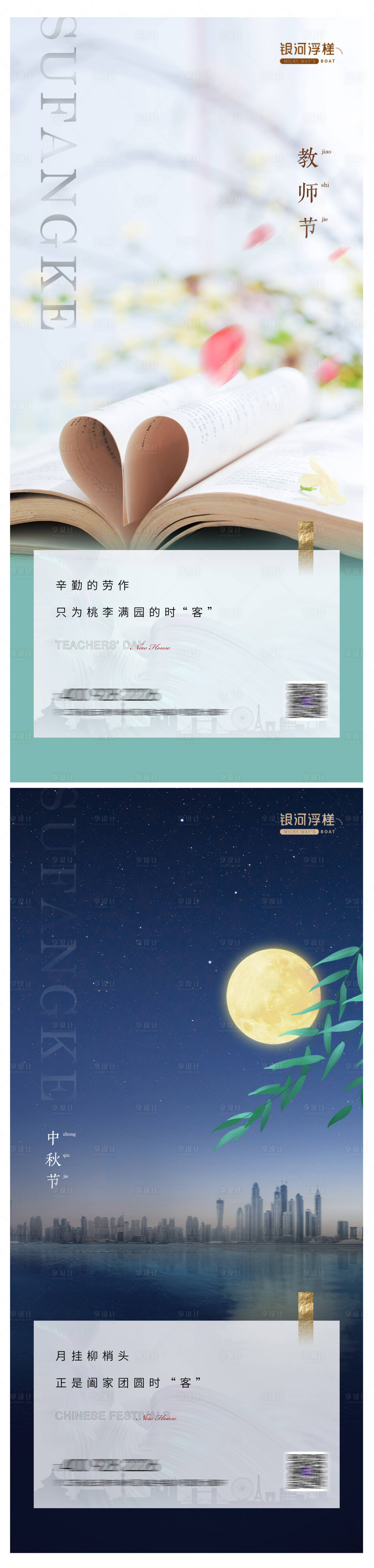 源文件下载【享设计】搜索编号：57120012055988080【房地产中秋教师节海报】