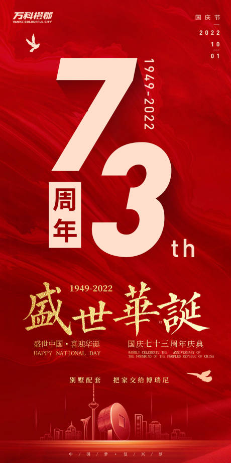 源文件下载【国庆节海报】编号：22240012275897811