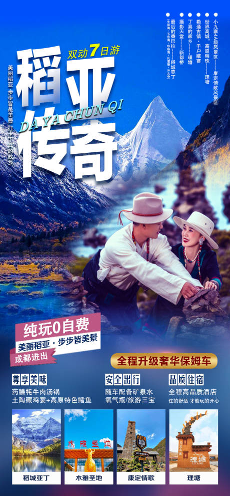 源文件下载【稻城亚丁旅游海报】编号：58470012084299435
