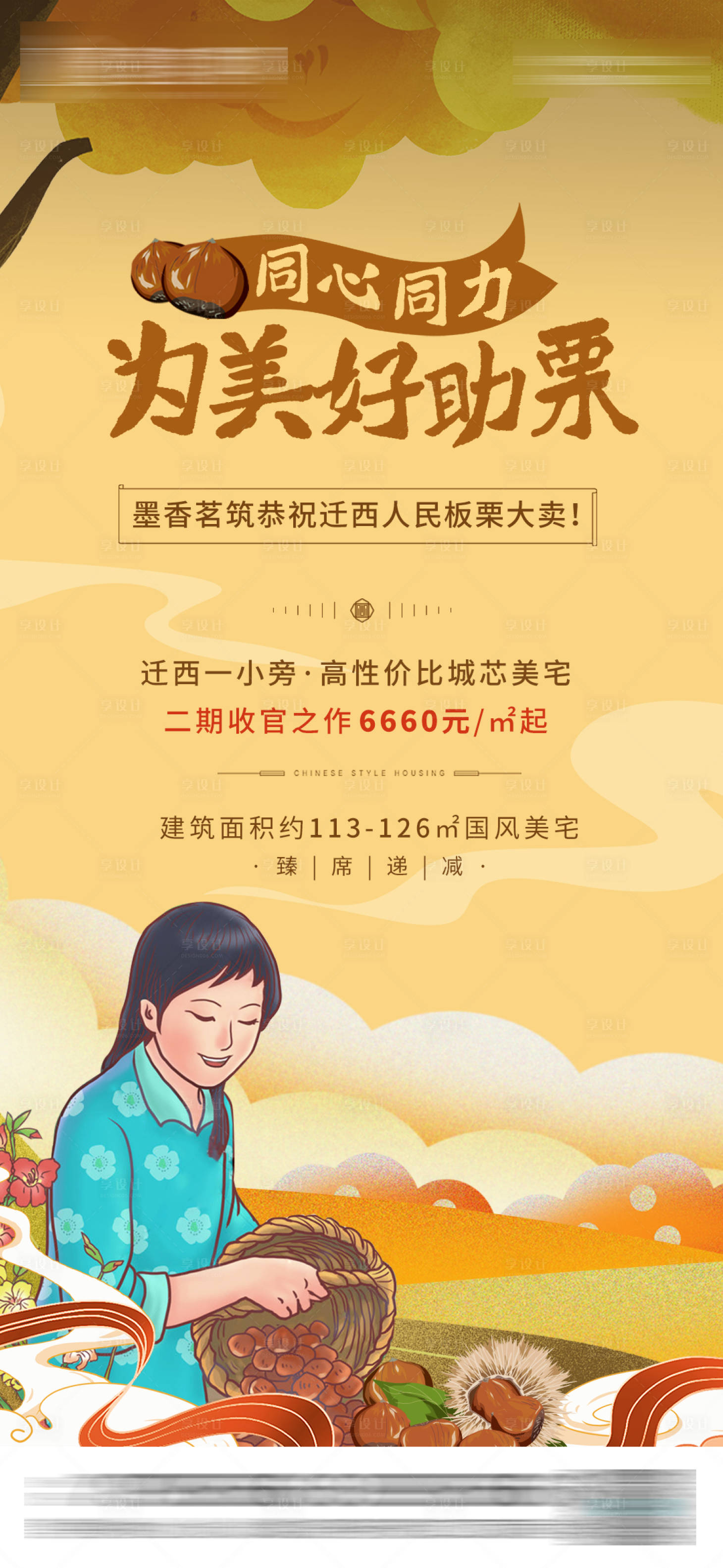 源文件下載【享設計】搜索編號：81510012028638848【地產板栗助農海報】