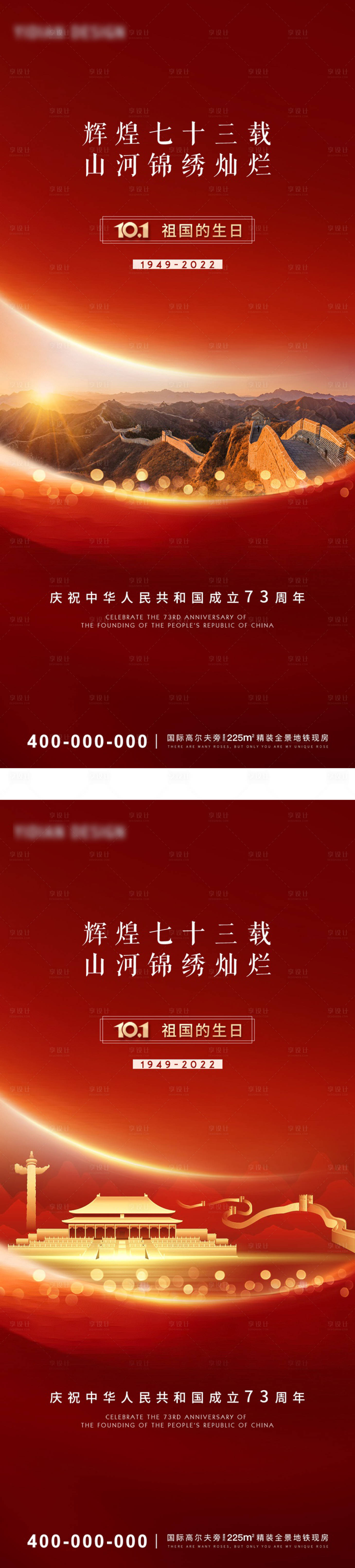 源文件下载【享设计】搜索编号：40990012426606403【国庆喜庆红色大气地产海报】