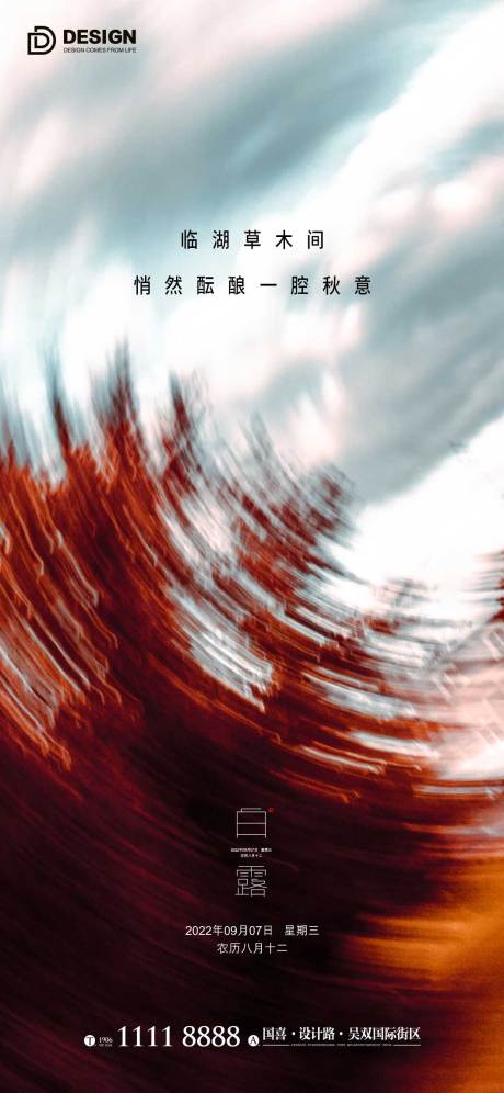 源文件下载【享设计】搜索编号：18090011990544111【白露海报】