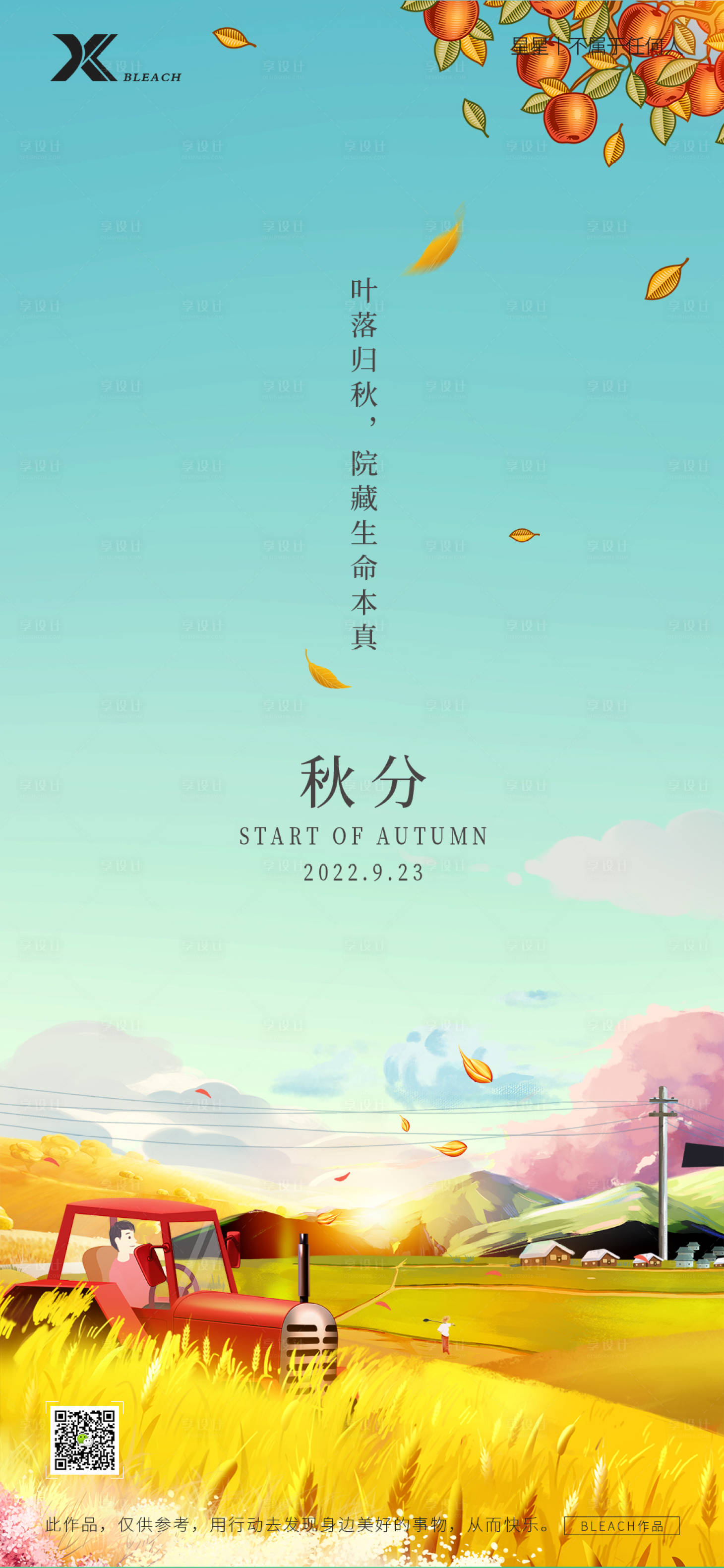 源文件下載【享設計】搜索編號：22850012184606133【秋分節氣海報】