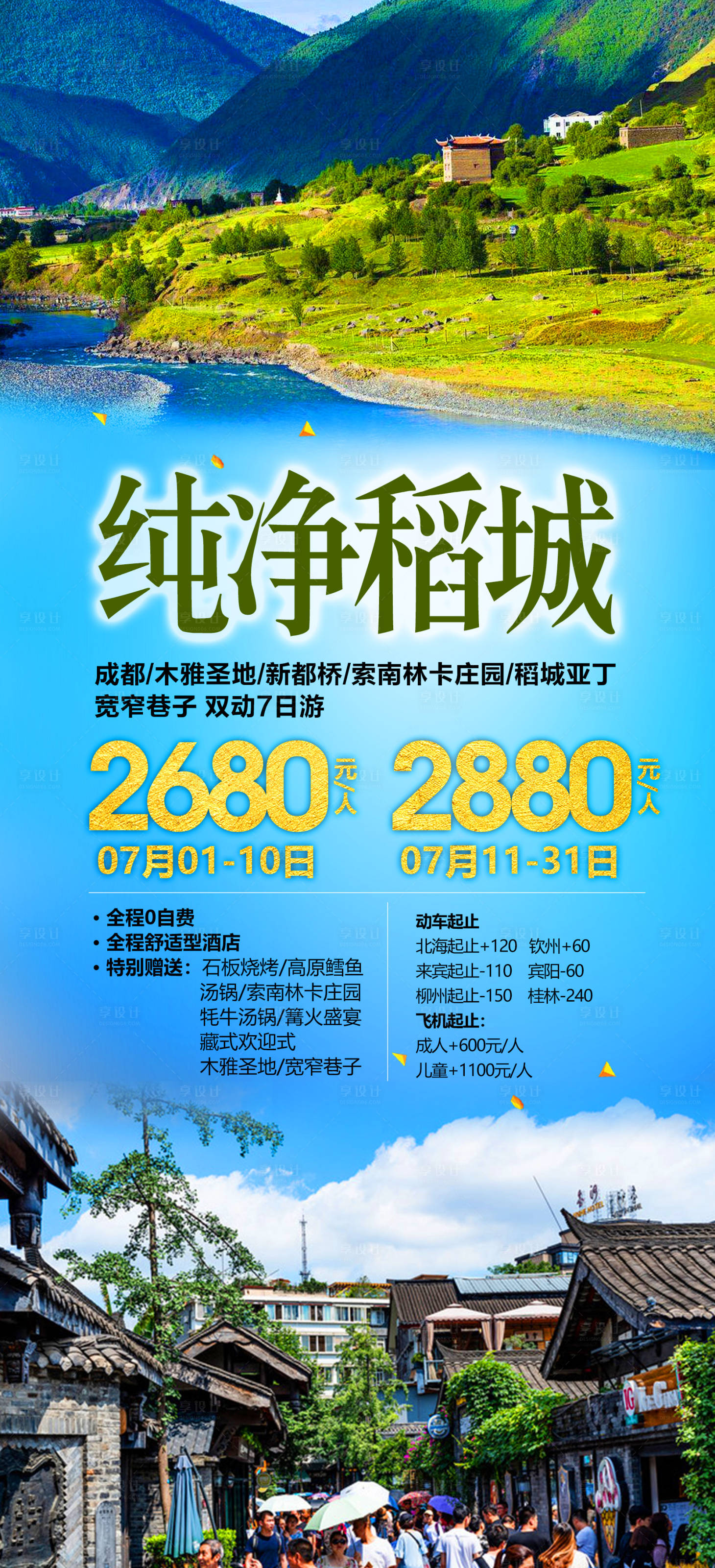 源文件下載【享設(shè)計】搜索編號：29150012299507575【純凈稻城】