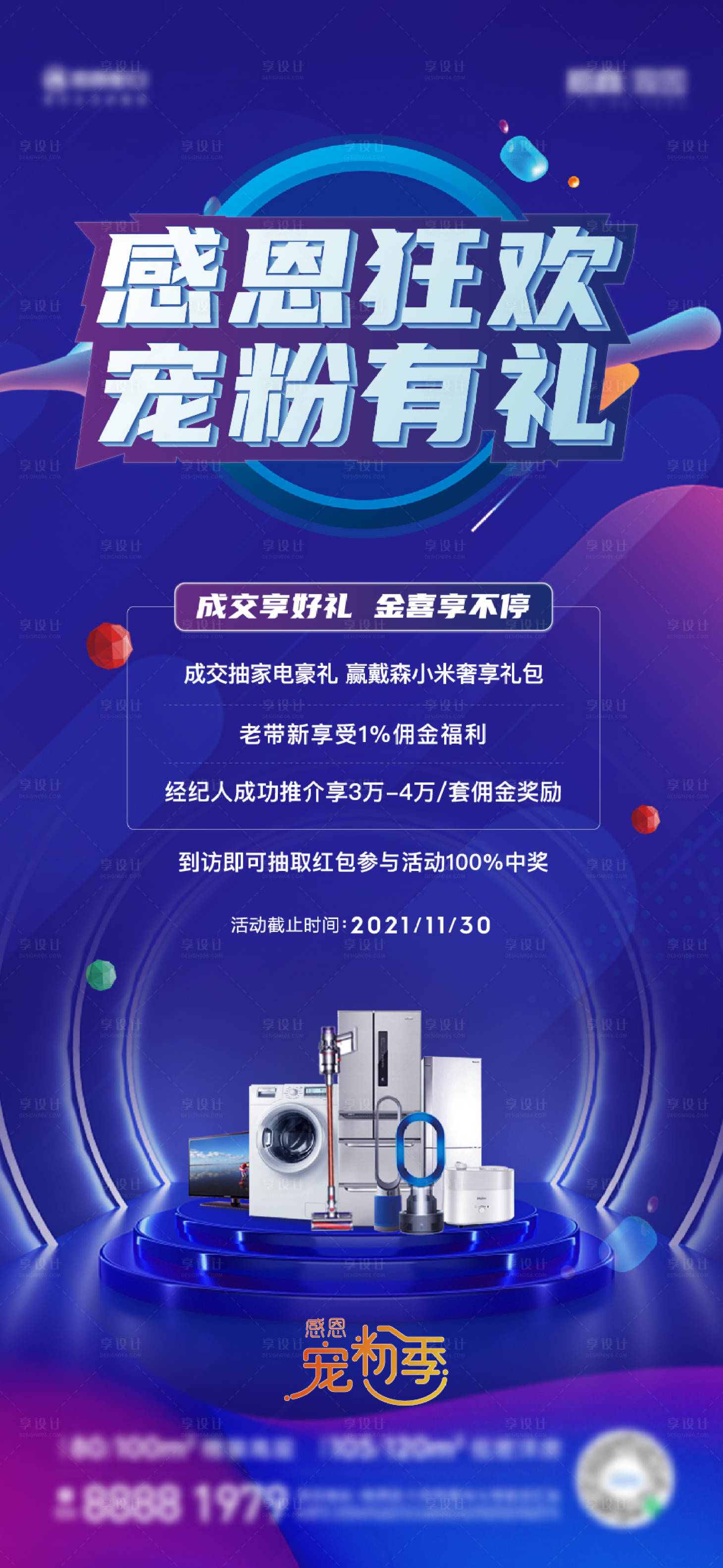 源文件下载【享设计】搜索编号：20680012175206594【地产送家电豪礼海报】