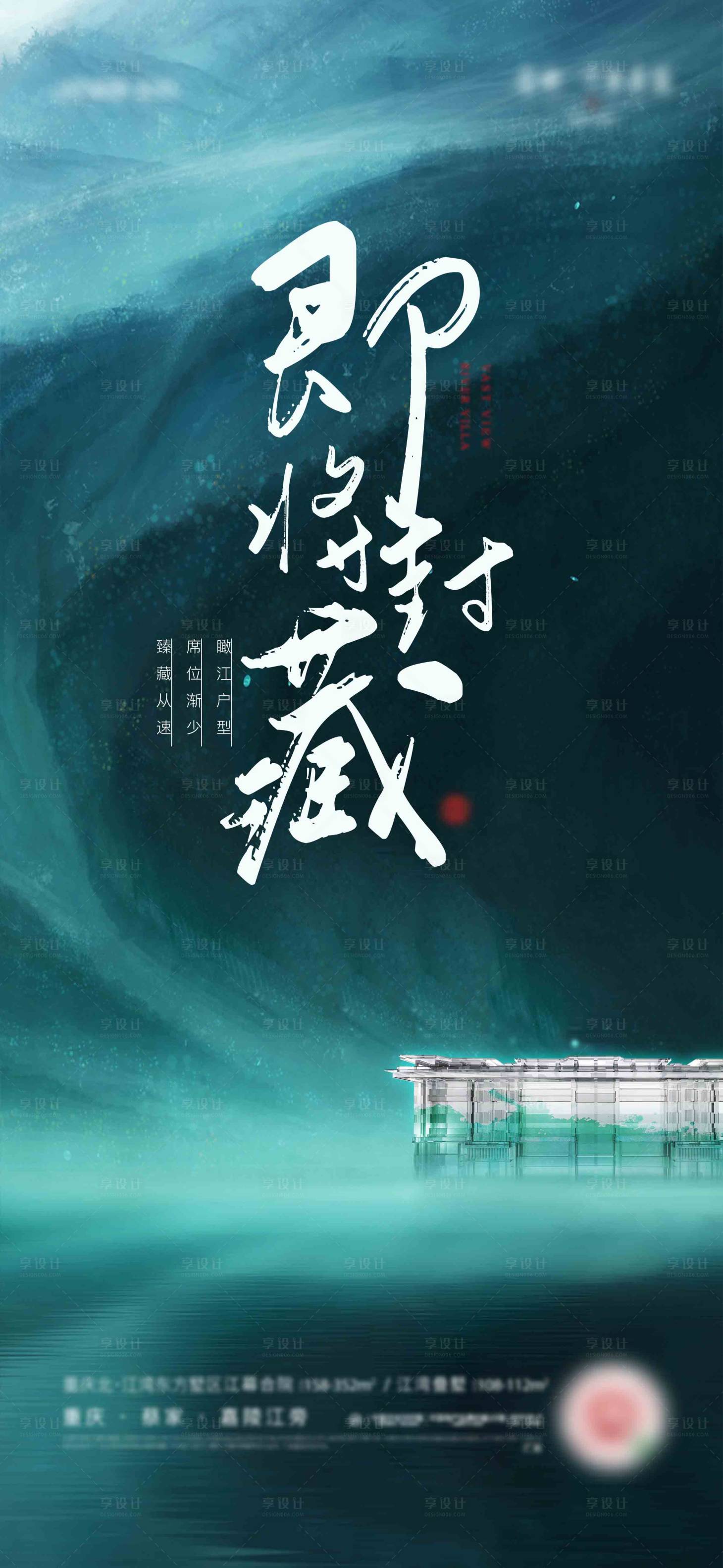 源文件下載【享設計】搜索編號：32400011979842257【地產新中式收官刷屏海報】