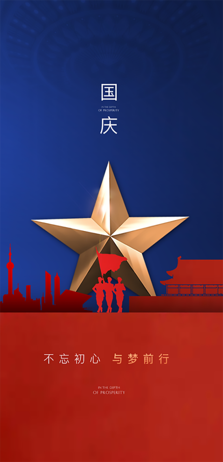 源文件下载【国庆节海报】编号：52670012174719568