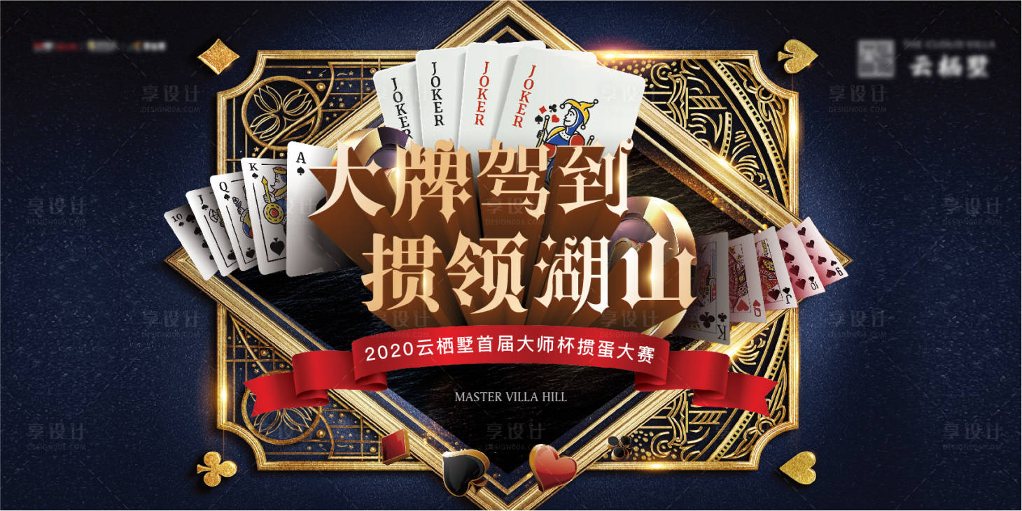 源文件下载【享设计】搜索编号：61120012357146655【掼蛋大赛活动主画面背景板】