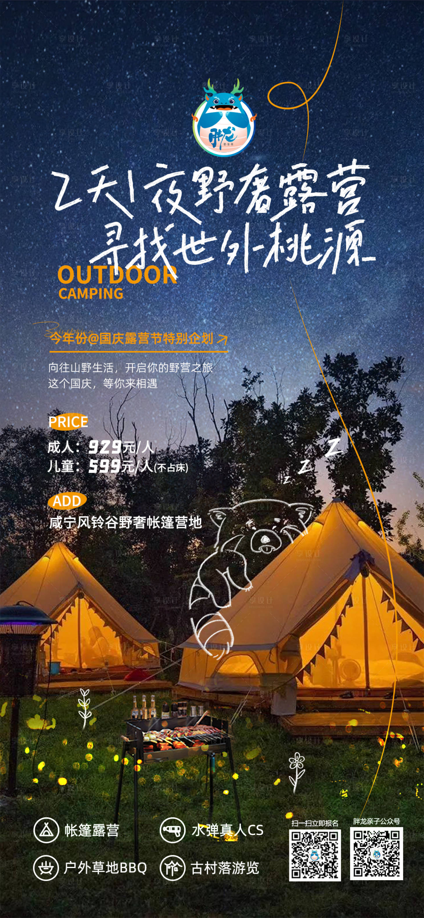 源文件下載【享設計】搜索編號：76640012200202831【戶外星空露營簡約海報】