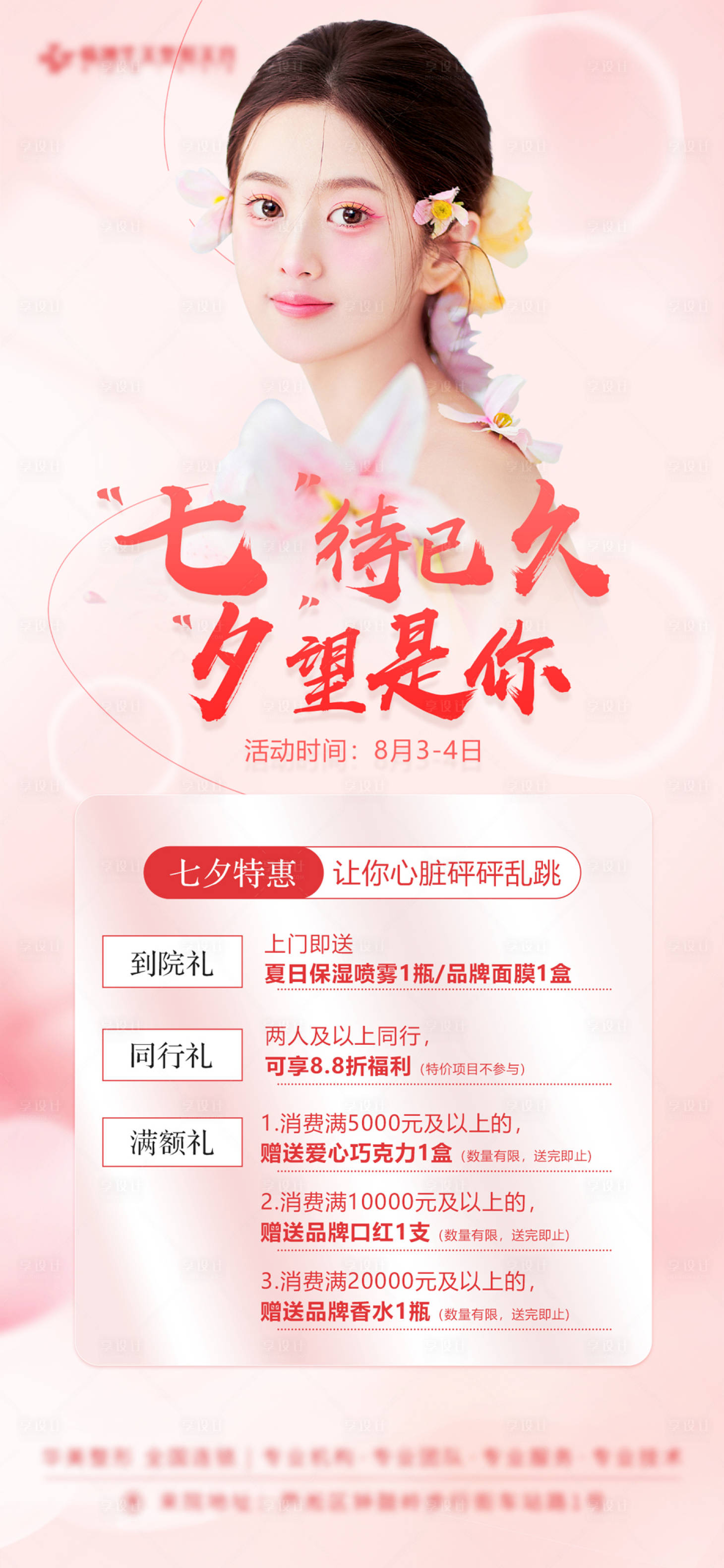源文件下载【享设计】搜索编号：82080012305266988【七待已久夕望是你活动海报】
