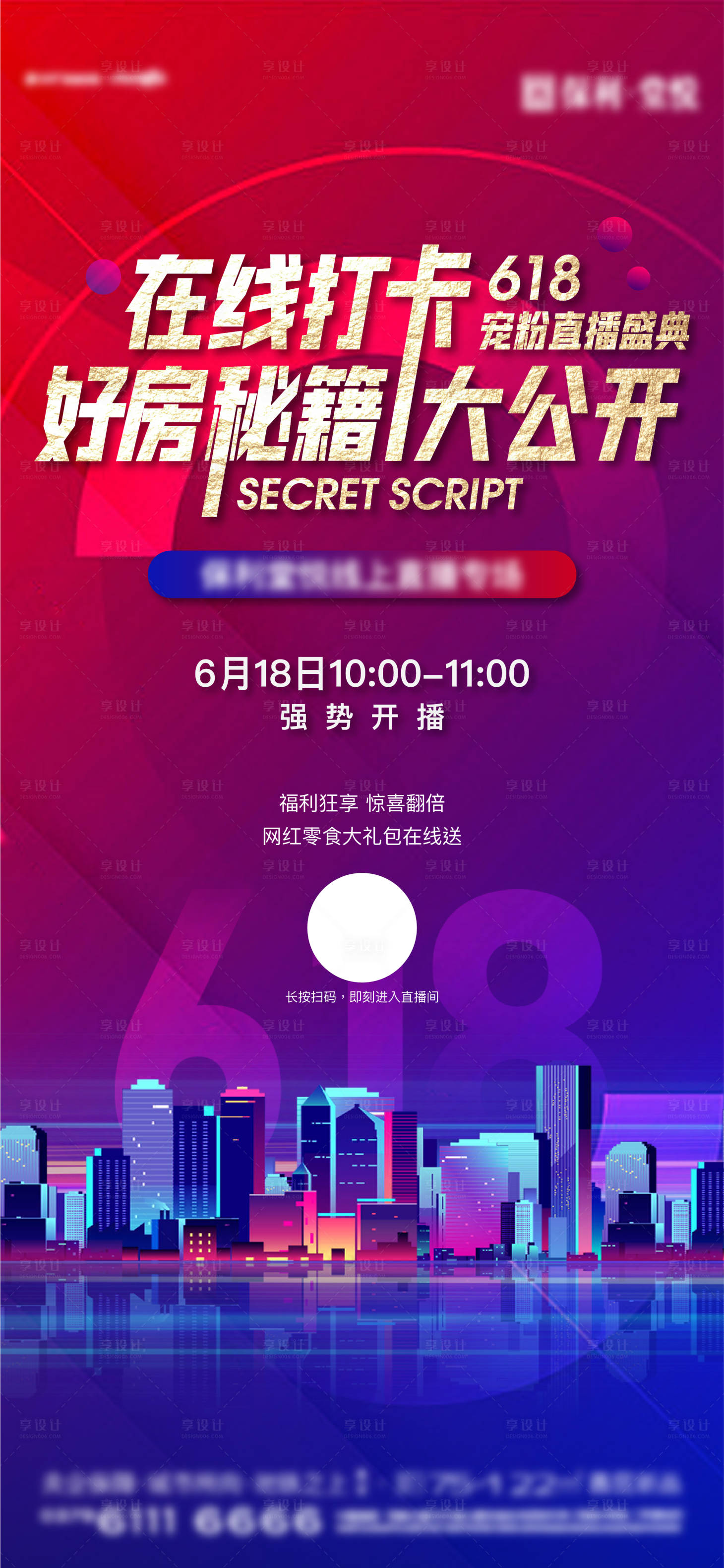 源文件下载【地产618线上直播缤纷海报】编号：95370012061367568