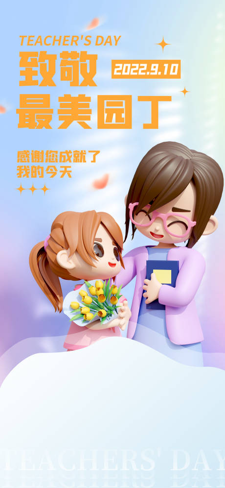 源文件下载【地产教师节海报】编号：75440012140104555