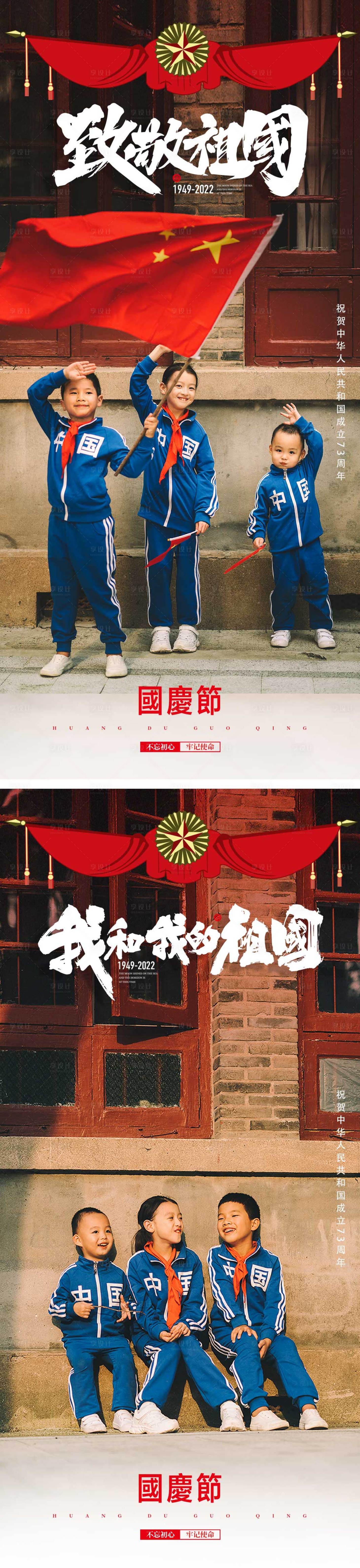 源文件下載【享設計】搜索編號：48440012308855551【國慶國慶節氣海報2022】