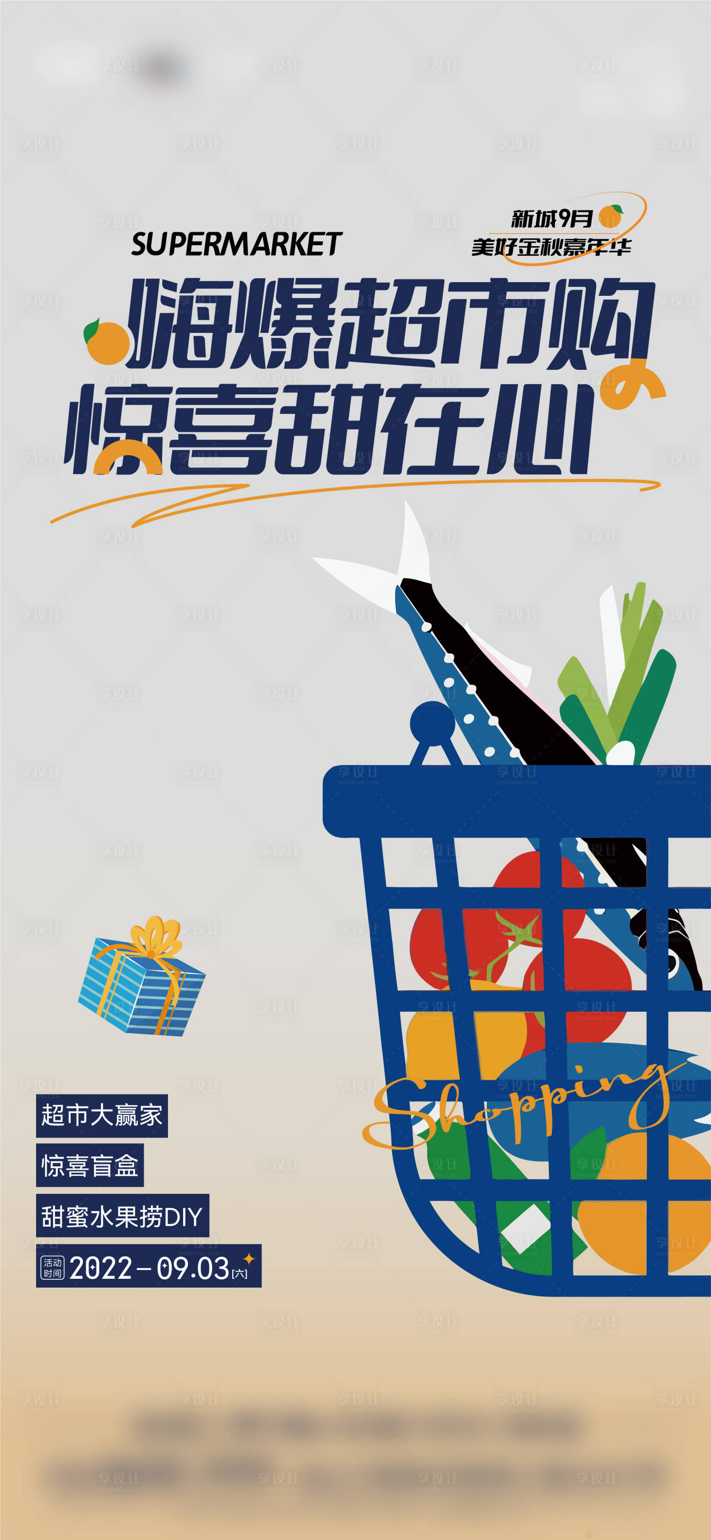 源文件下載【享設計】搜索編號：10890012329519230【超市活動海報】