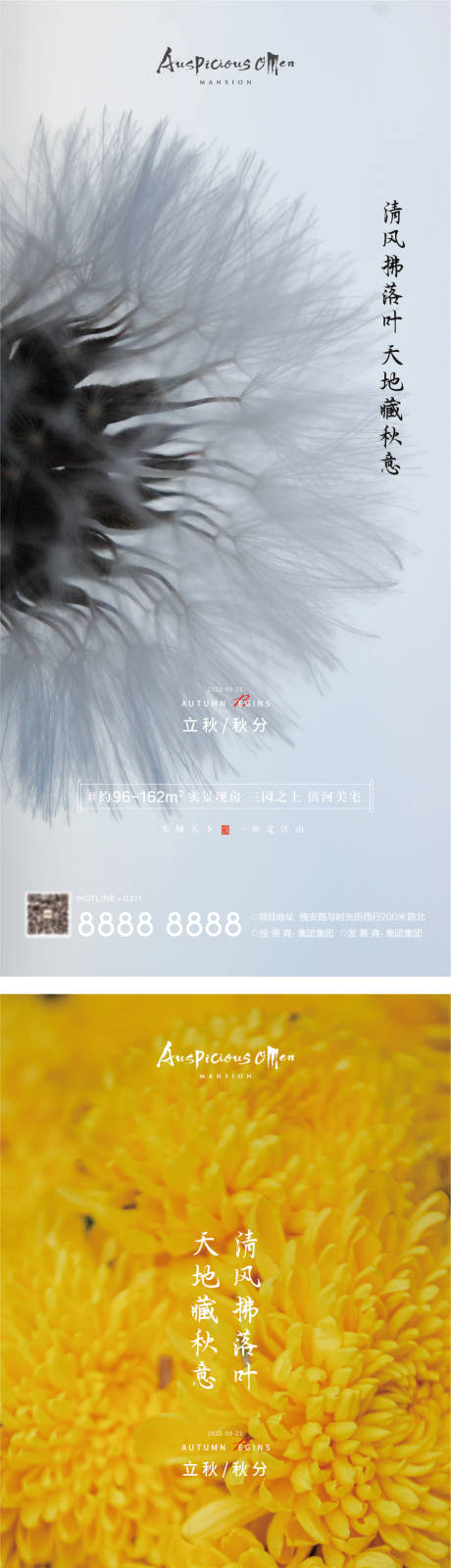 源文件下载【秋分立秋节气海报】编号：79730012012553784