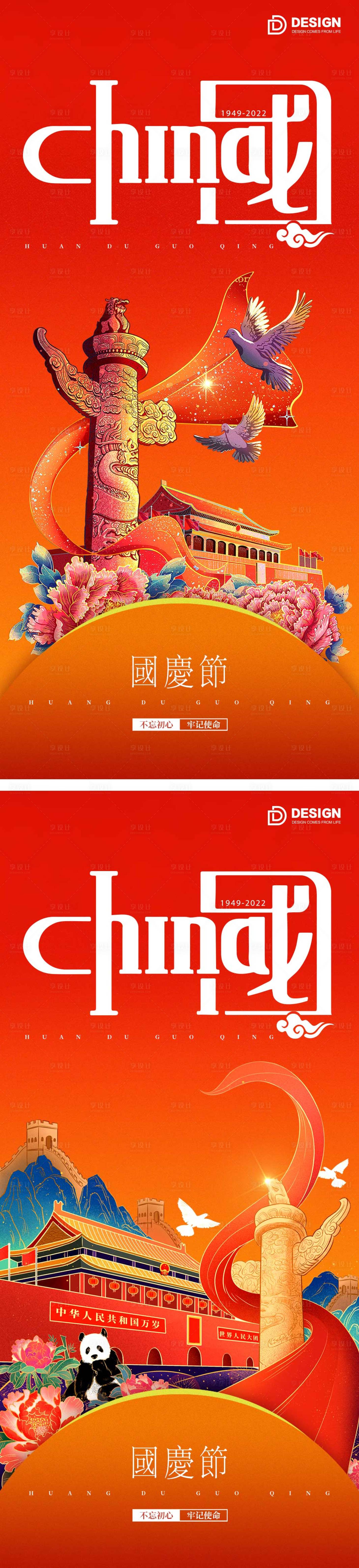 源文件下载【享设计】搜索编号：80380012259396881【国庆节海报】