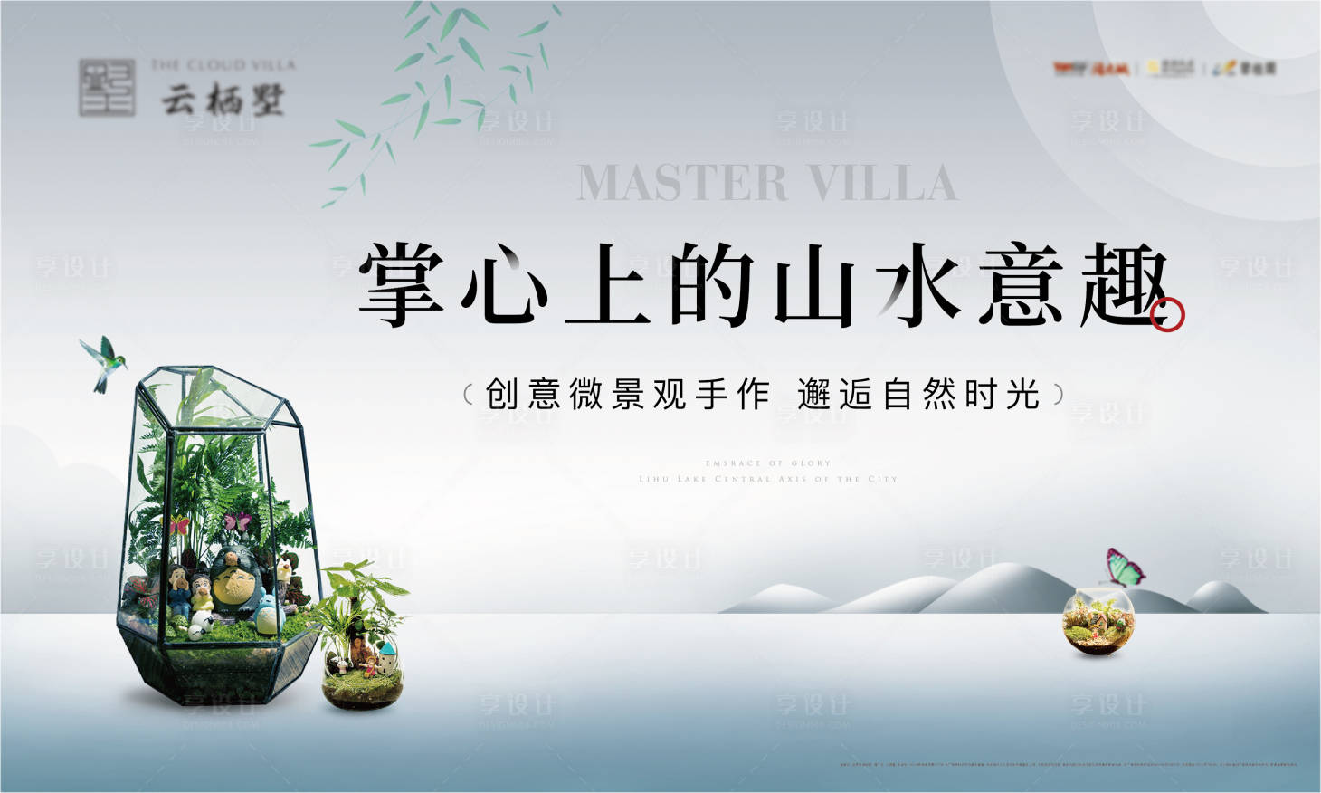 源文件下载【享设计】搜索编号：82020012374106562【微景观活动展板】