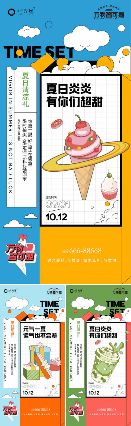 源文件下载【夏日甜甜系列海报】编号：99050012205296184