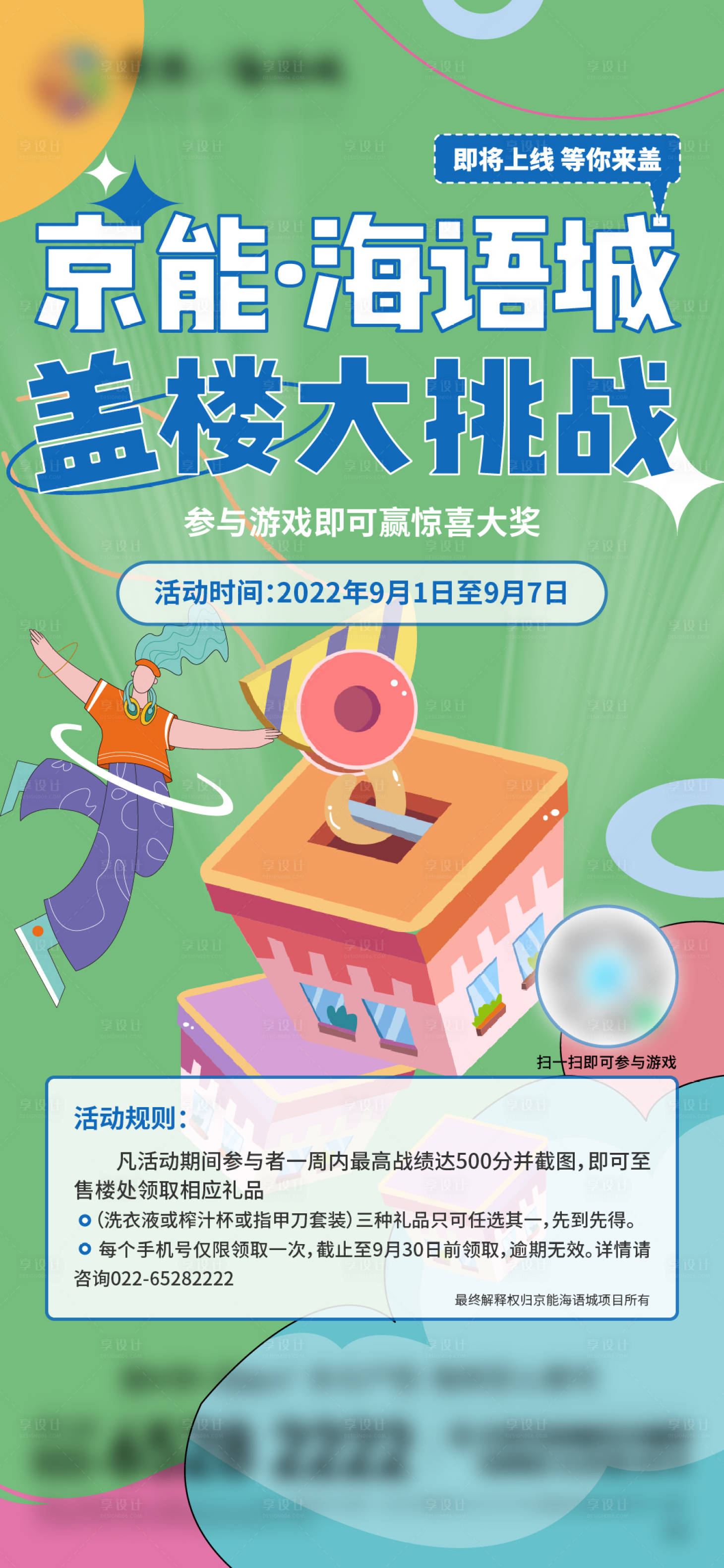 源文件下载【享设计】搜索编号：96040011985683793【地产盖房子小游戏海报】