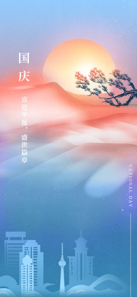 源文件下载【地产国庆节海报】编号：57540012281799554