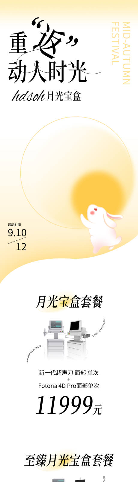 源文件下载【中秋医美促销长图海报】编号：57570012051525776