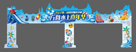 源文件下載【水上樂園嘉年華門頭】編號：97160012397993393