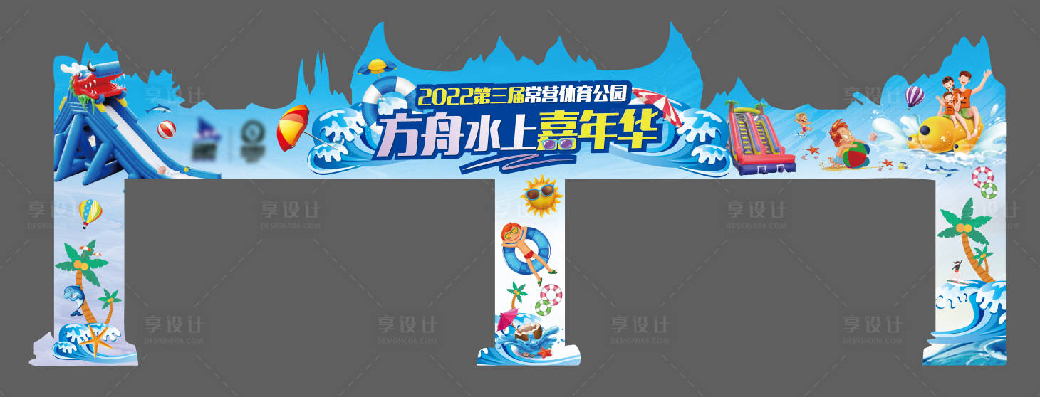 源文件下載【享設(shè)計】搜索編號：97160012397993393【水上樂園嘉年華門頭】