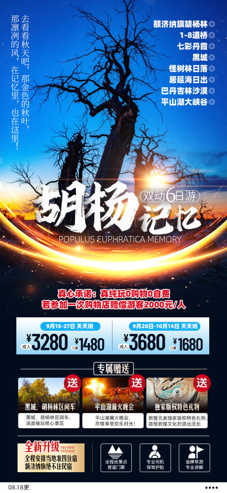 源文件下载【胡杨记忆旅游海报】编号：20220920104247525