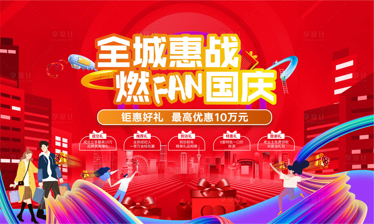 源文件下載【享設(shè)計(jì)】搜索編號(hào)：88510012139548296【國(guó)慶鉅惠展板】