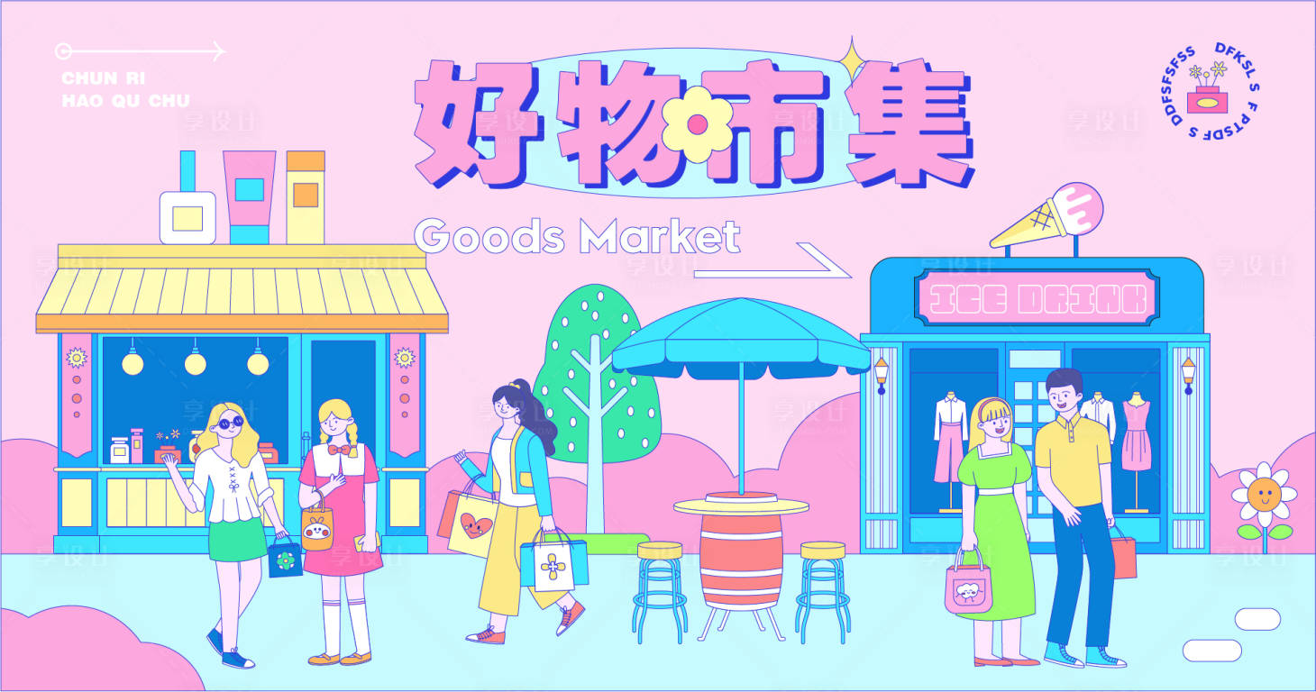 源文件下載【享設計】搜索編號：31640012389955931【好物市集購物插畫】