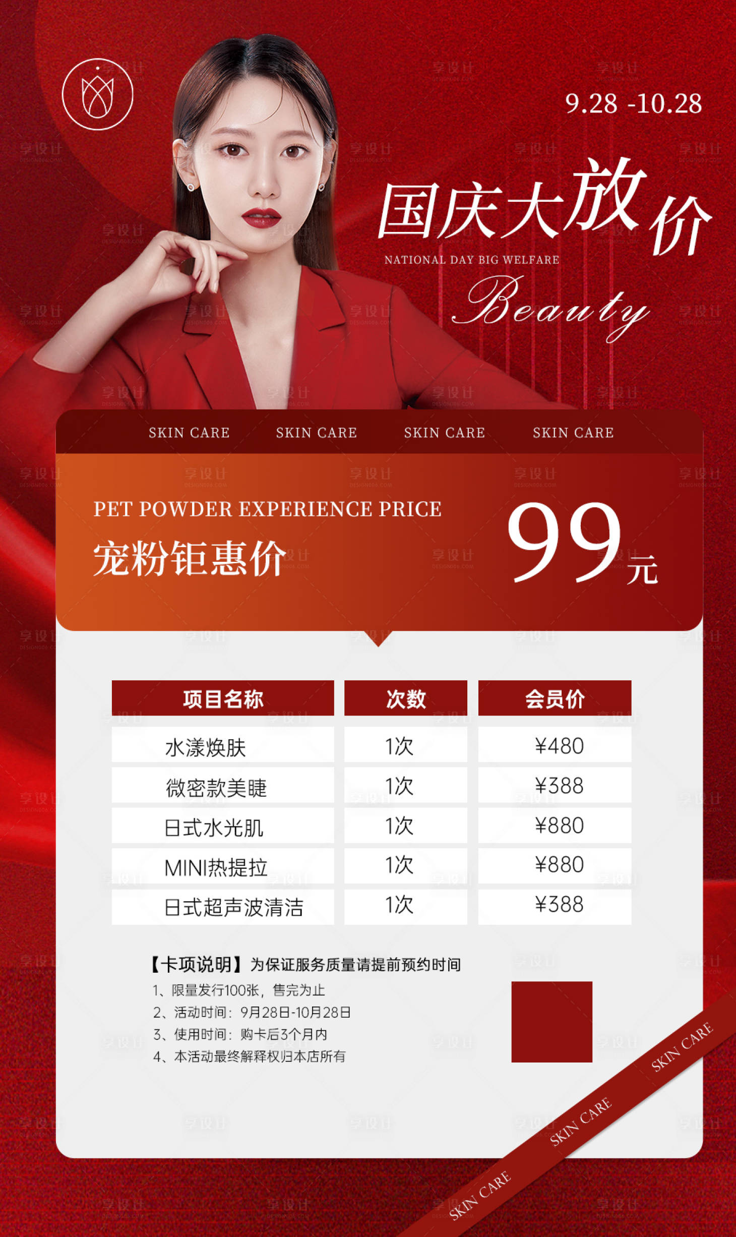 源文件下載【享設計】搜索編號：77340012417905700【紅色喜慶美業國慶海報】