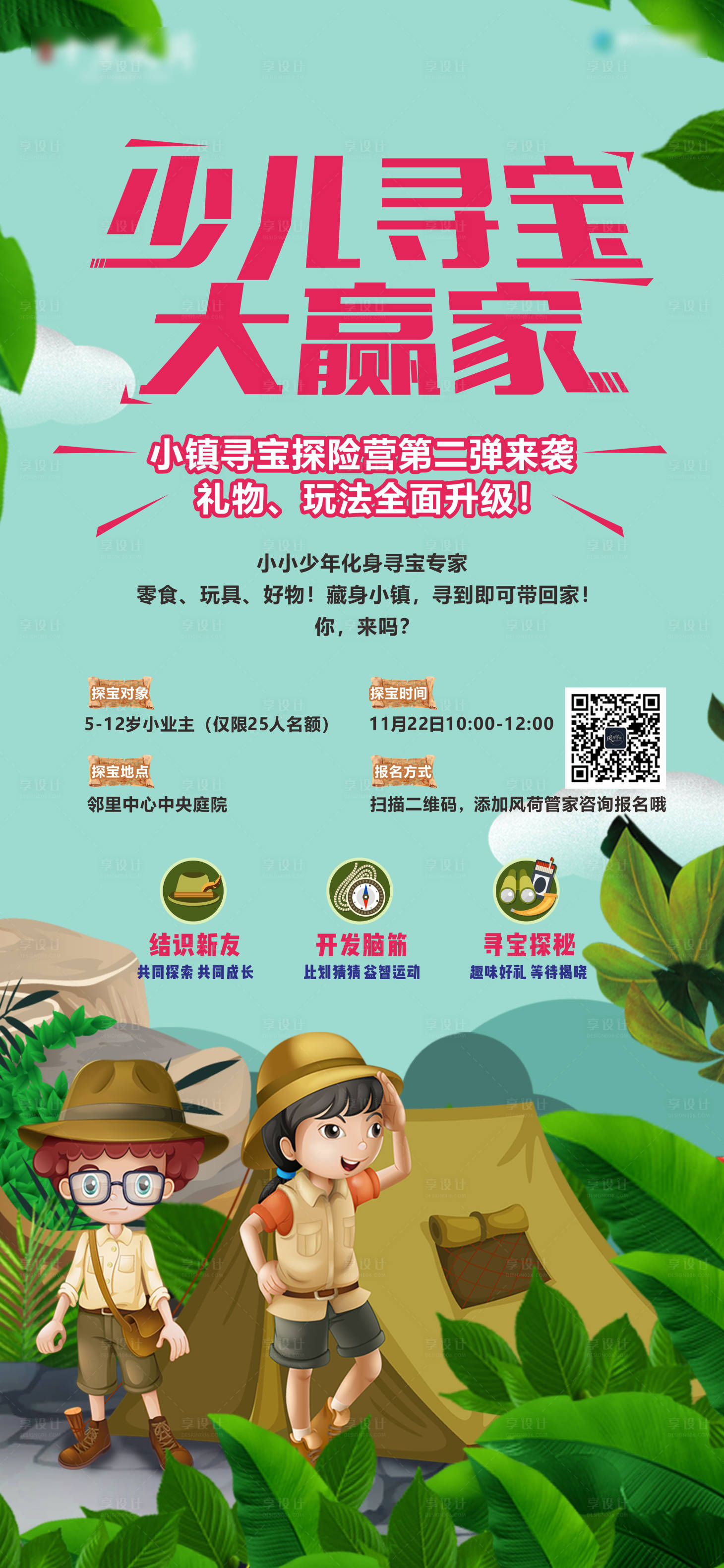 源文件下載【享設計】搜索編號：99120012238068440【小鎮尋寶海報】