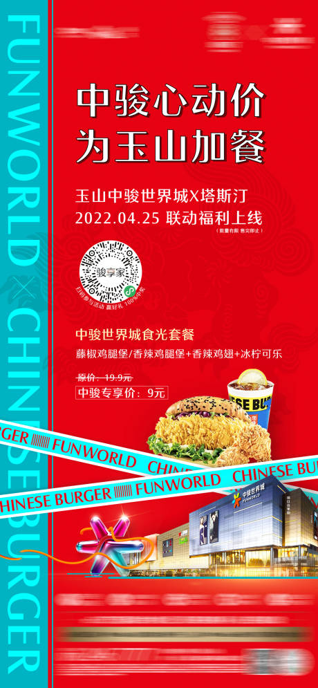 源文件下载【享设计】搜索编号：19990012133385474【塔斯汀联名活动发布单图】