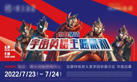 源文件下载【享设计】搜索编号：65720012279318309【地产奥特英雄主题活动背景板】