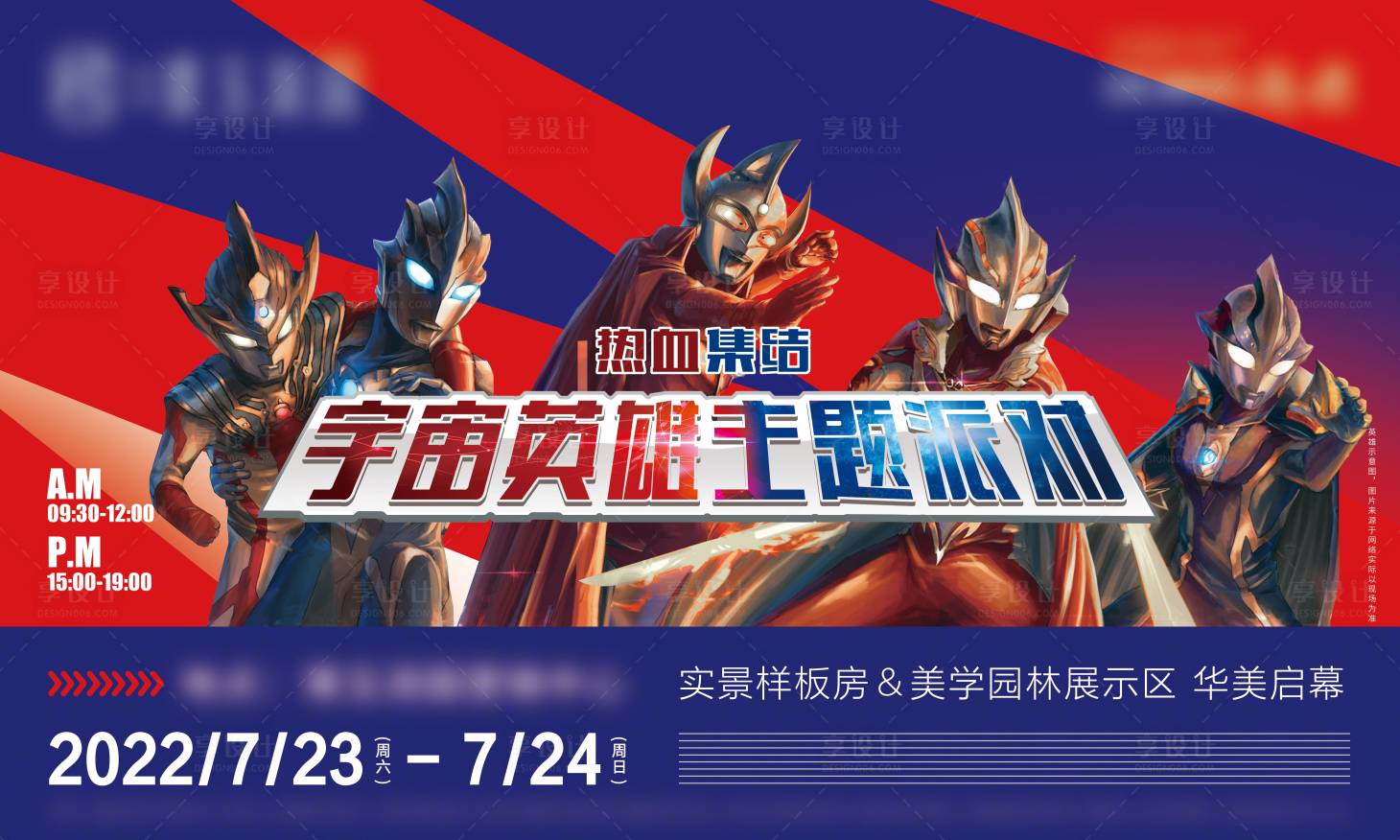 源文件下載【享設計】搜索編號：65720012279318309【地產奧特英雄主題活動背景板】