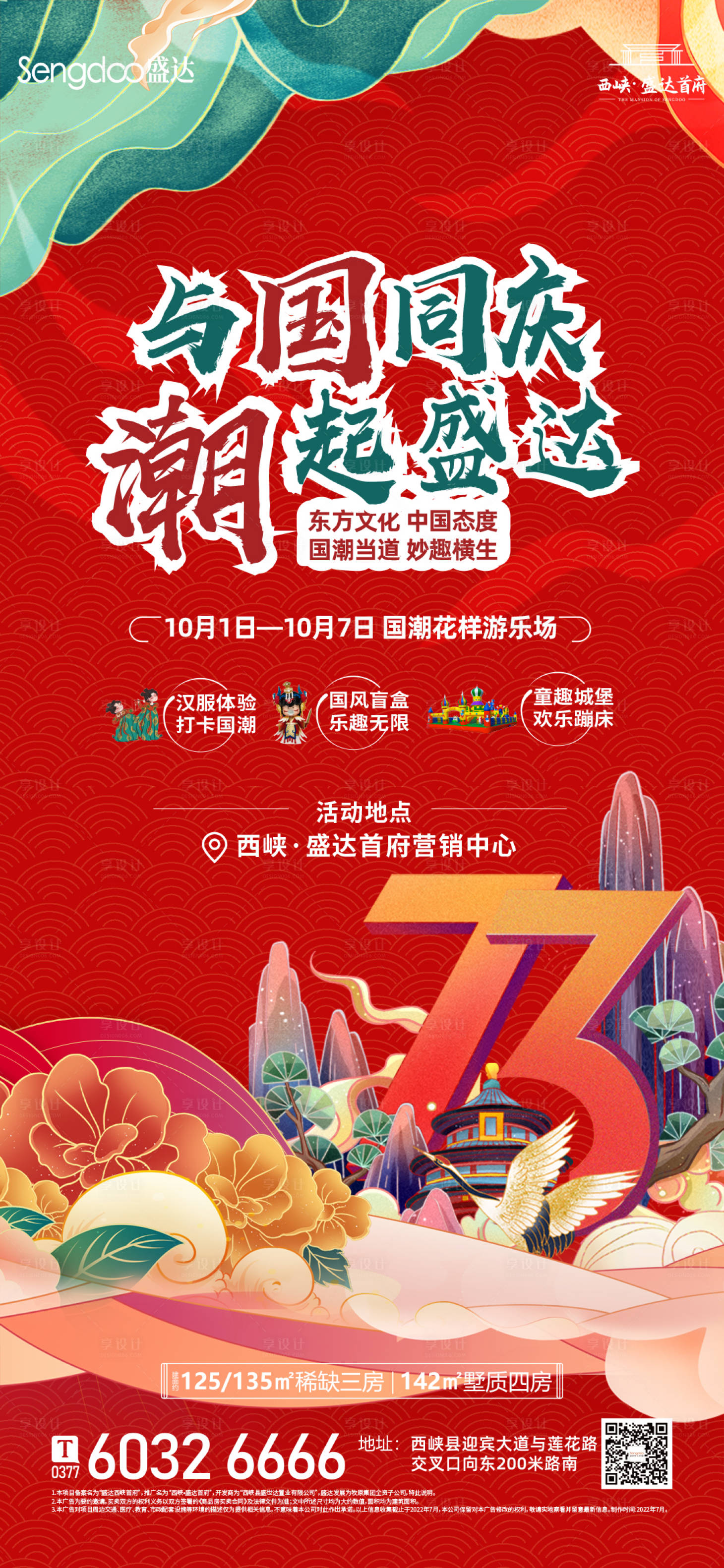 源文件下载【国庆国潮海报】编号：99770012477829512