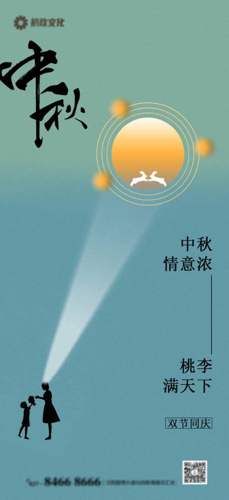 源文件下载【中秋节教师节节日海报】编号：21610012094033701